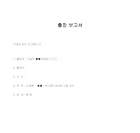 보고서 (출장) (2) 보고서 (출장) (2)